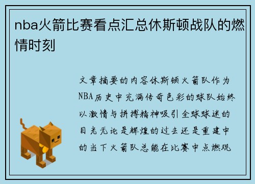 nba火箭比赛看点汇总休斯顿战队的燃情时刻