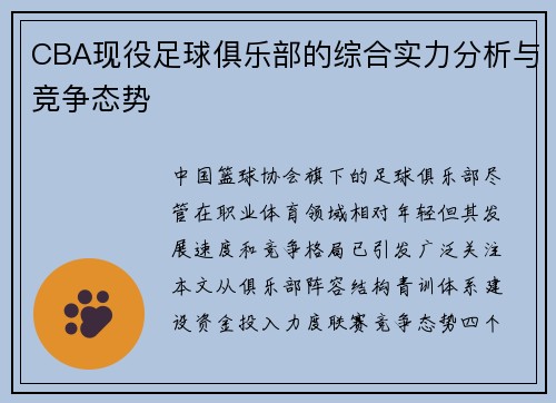 CBA现役足球俱乐部的综合实力分析与竞争态势