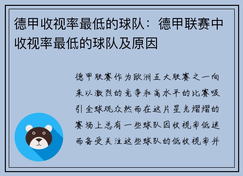 德甲收视率最低的球队：德甲联赛中收视率最低的球队及原因