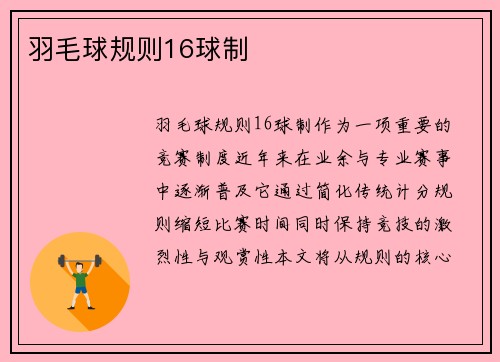 羽毛球规则16球制