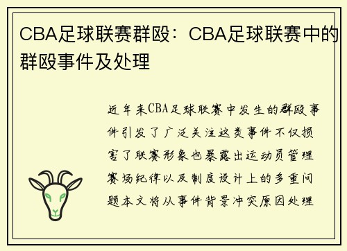 CBA足球联赛群殴：CBA足球联赛中的群殴事件及处理
