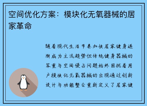 空间优化方案：模块化无氧器械的居家革命