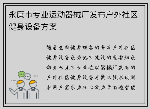 永康市专业运动器械厂发布户外社区健身设备方案
