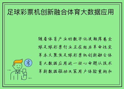 足球彩票机创新融合体育大数据应用