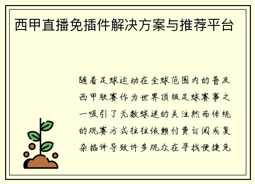 西甲直播免插件解决方案与推荐平台