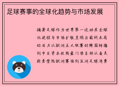 足球赛事的全球化趋势与市场发展