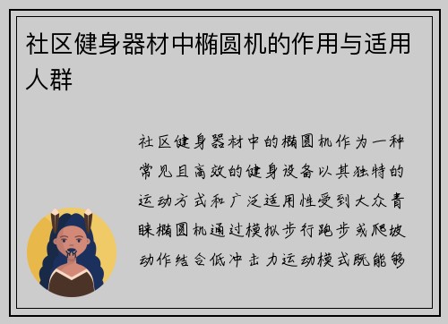 社区健身器材中椭圆机的作用与适用人群