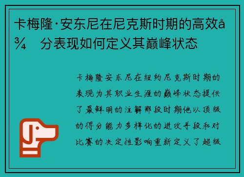 卡梅隆·安东尼在尼克斯时期的高效得分表现如何定义其巅峰状态