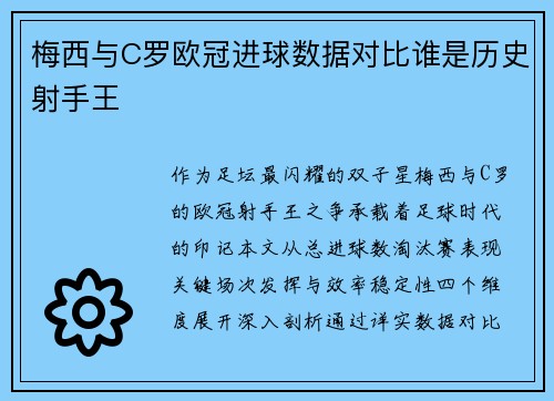 梅西与C罗欧冠进球数据对比谁是历史射手王