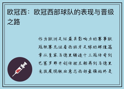 欧冠西：欧冠西部球队的表现与晋级之路