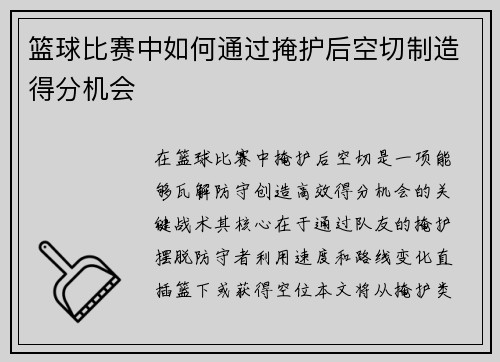 篮球比赛中如何通过掩护后空切制造得分机会