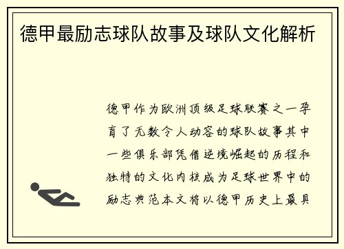 德甲最励志球队故事及球队文化解析
