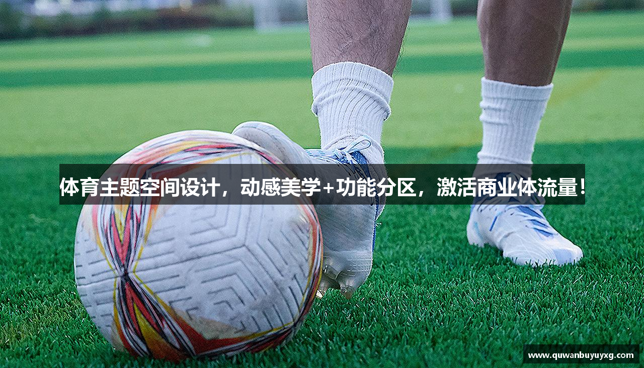 体育主题空间设计，动感美学+功能分区，激活商业体流量！