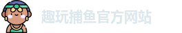 趣玩捕鱼